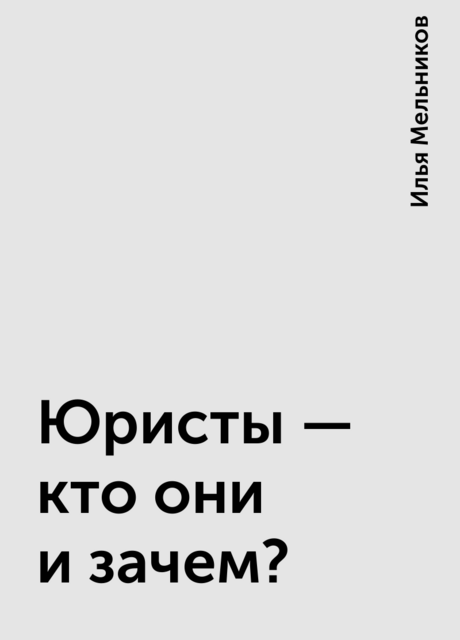 Юристы – кто они и зачем?