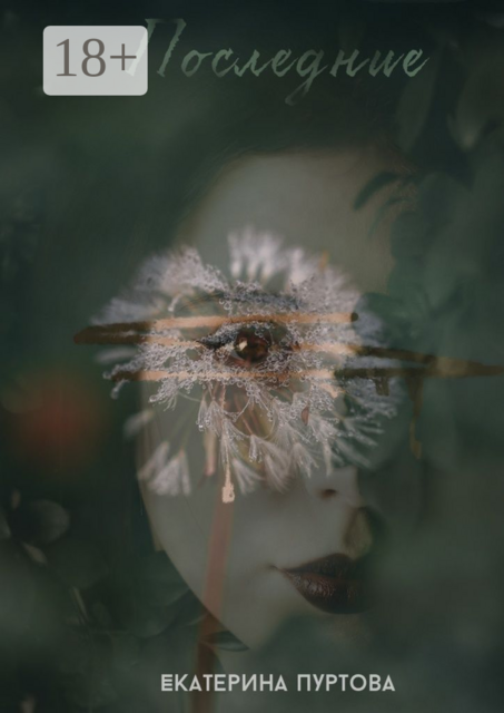 Последние. Смерть не спрашивает разрешения войти