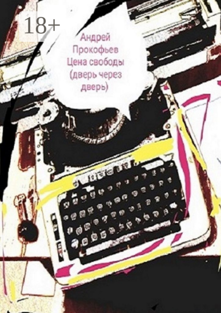 Цена свободы (дверь через дверь)