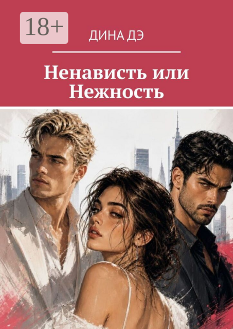 Ненависть или Нежность