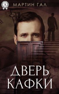 Дверь Кафки, Мартин Гал