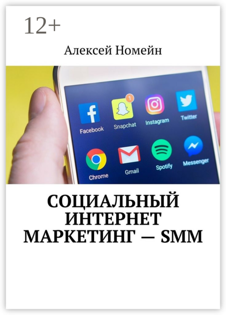 Социальный интернет маркетинг — SMM, Алексей Номейн