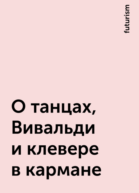 О танцах, Вивальди и клевере в кармане, futurism