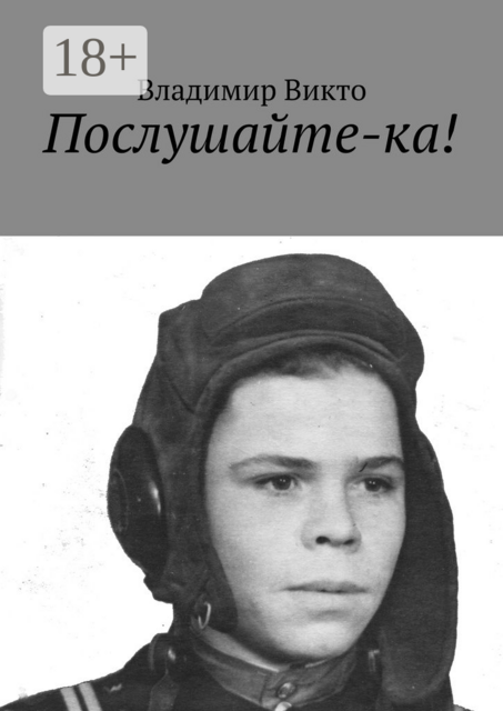 Послушайте-ка