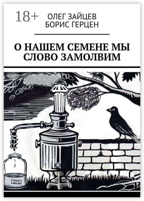 О нашем Семене мы слово замолвим, Олег Зайцев, Борис Герцен