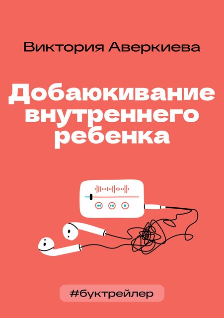БукТрейлер. Добаюкивание внутреннего ребенка (по книге Виктории Аверкиевой)