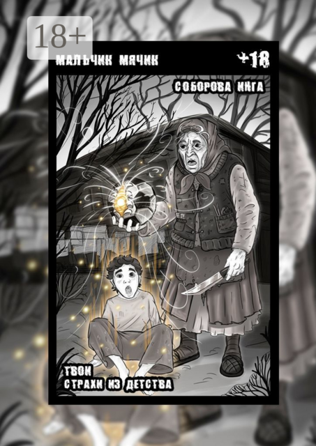 Мальчик-мячик. Твои страхи из детства