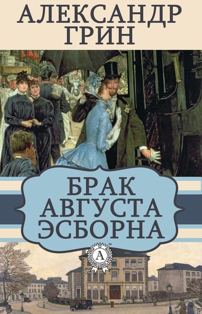Брак Августа Эсборна