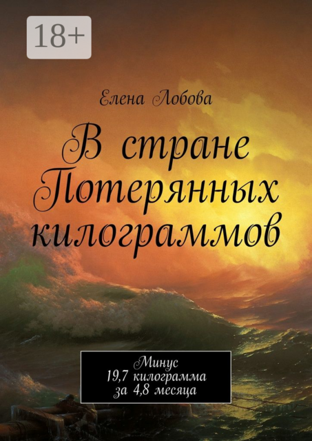 В стране Потерянных килограммов. Минус 19,7 килограмма за 4,8 месяца