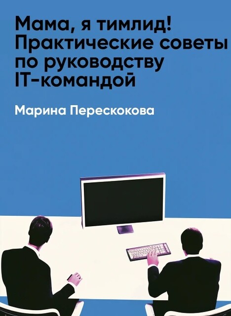 Мама, я тимлид! Практические советы по руководству IT-командой (краткое изложение)