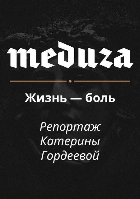 Жизнь — боль. Почему врачи не любят выписывать обезболивающие. 13 судебных дел