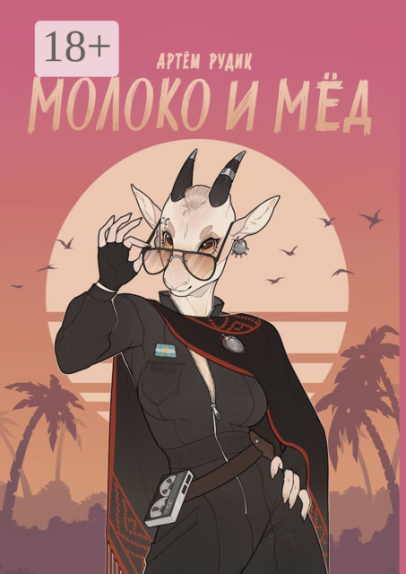 Молоко и мед
