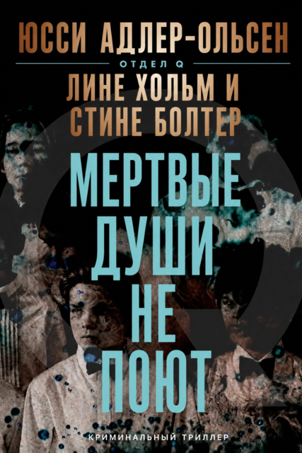 Мертвые души не поют