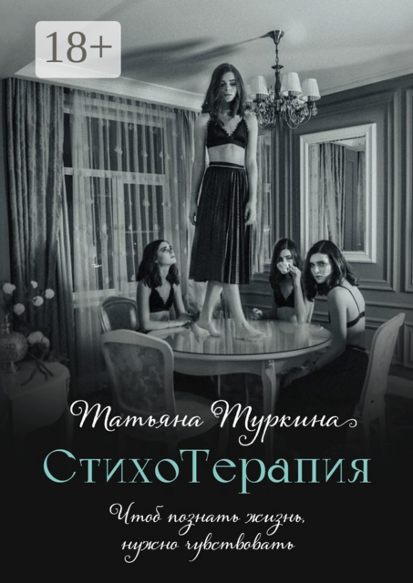 СтихоТерапия. Чтоб познать жизнь, нужно чувствовать, Татьяна Туркина