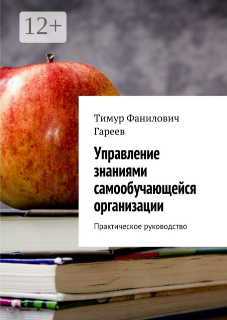 Управление знаниями самообучающейся организации. Практическое руководство, Тимур Гареев