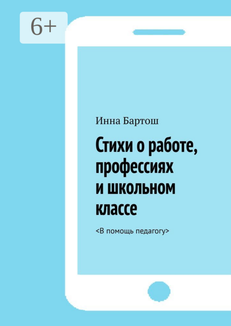 Стихи о работе, профессиях и школьном классе. <В помощь педагогу, Инна Бартош