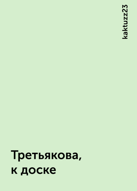 Третьякова, к доске