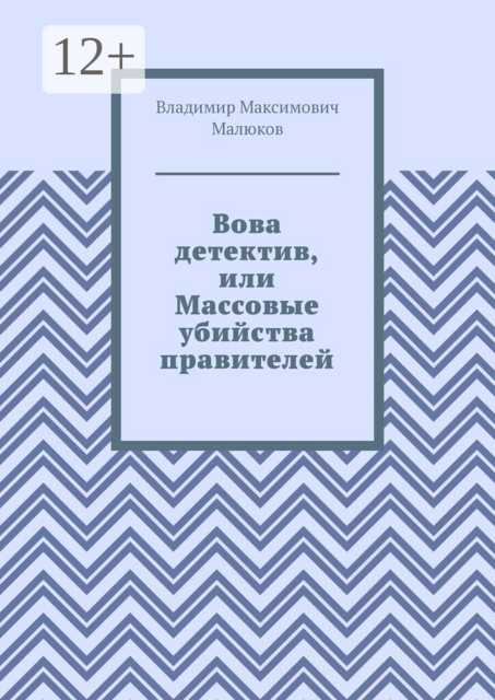 Вова детектив, или Массовые убийства правителей