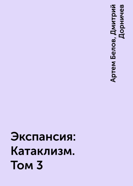 Экспансия: Катаклизм. Том 3