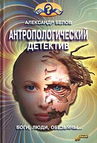 Антропологический детектив. Боги, люди, обезьяны