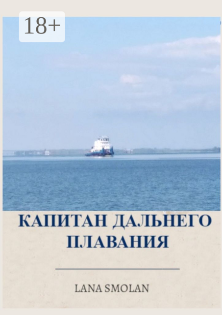 Капитан дальнего плавания
