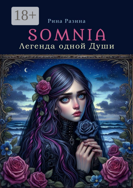 Somnia. Легенда одной Души, Рина Разина