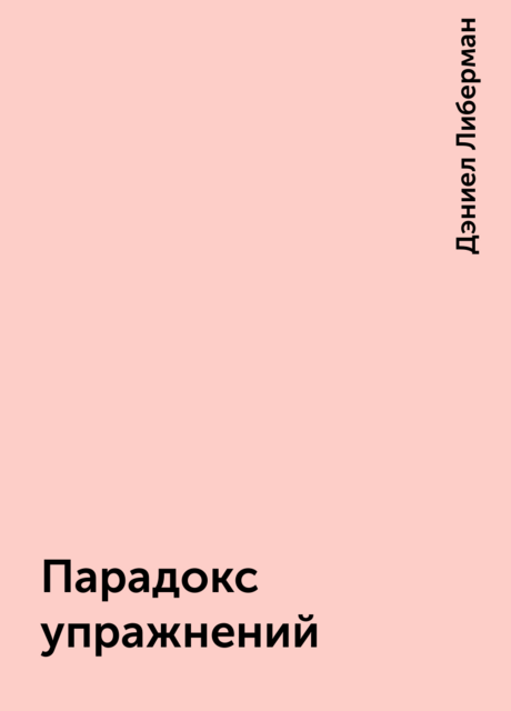 Парадокс упражнений