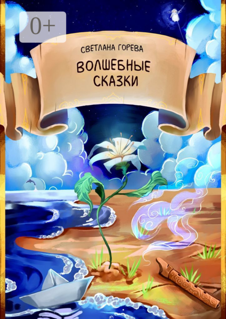 Волшебные сказки