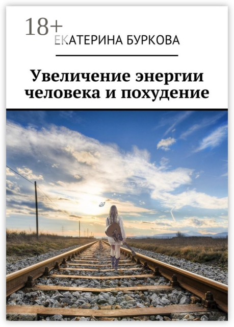 Увеличение энергии человека и похудение, Екатерина Буркова