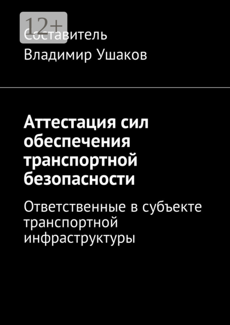 Аттестация сил обеспечения транспортной безопасности. Ответственные в субъекте транспортной инфраструктуры