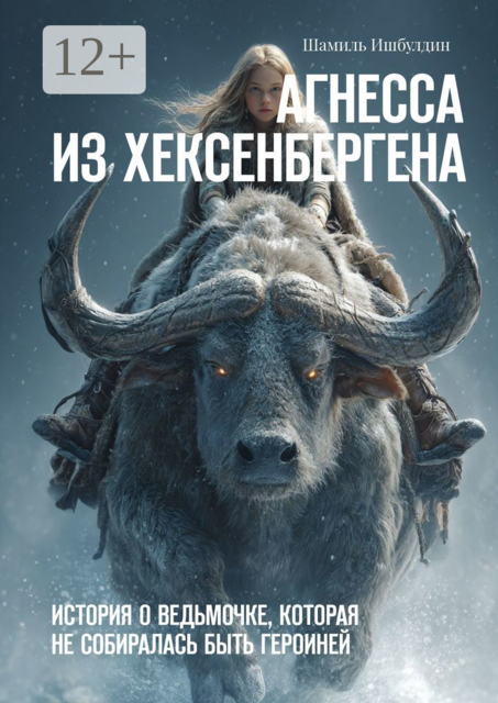 Агнесса из Хексенбергена. История о ведьмочке, которая не собиралась быть героиней, Шамиль Ишбулдин