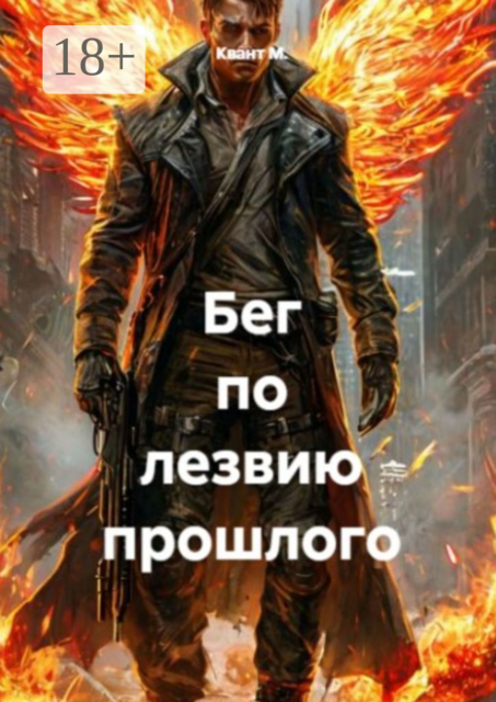 Бег по лезвию прошлого