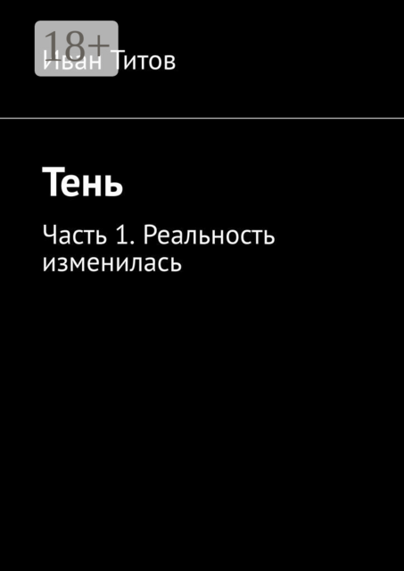 Тень. Часть 1. Реальность изменилась, Ivan Titov
