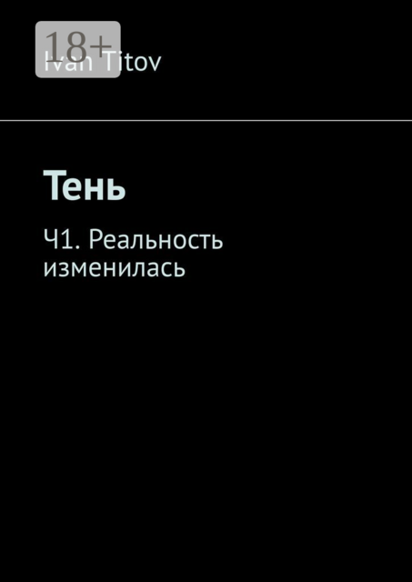 Тень. Часть 1. Реальность изменилась, Ivan Titov