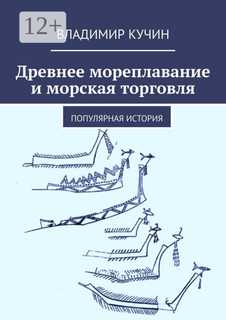 Древнее мореплавание и морская торговля. Популярная история