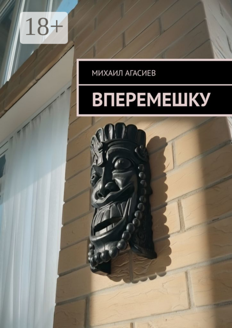 Вперемешку, Михаил Агасиев