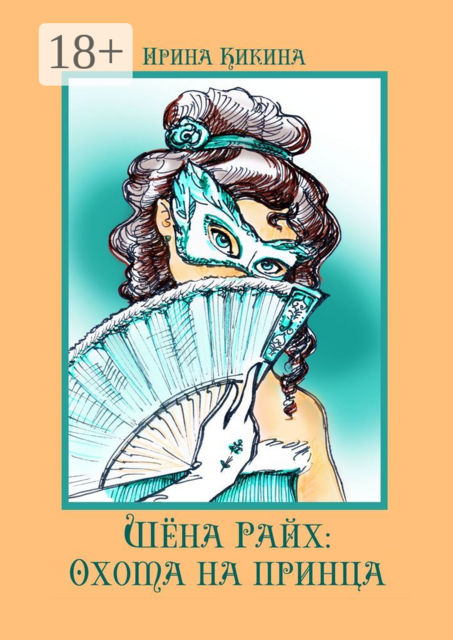 Шёна Райх: охота на принца