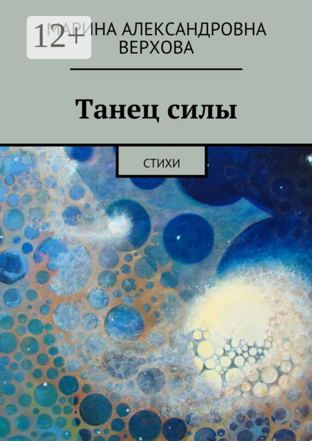 Танец силы, Верхова Марина