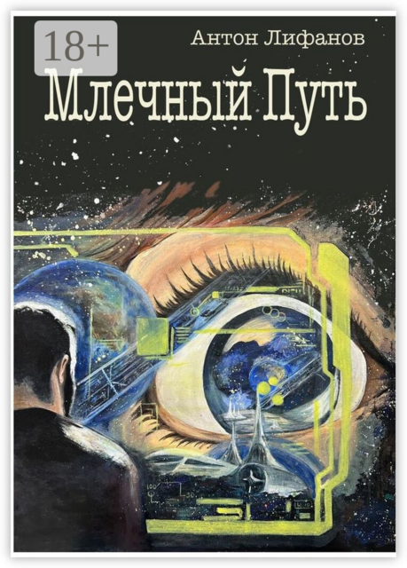 Млечный Путь