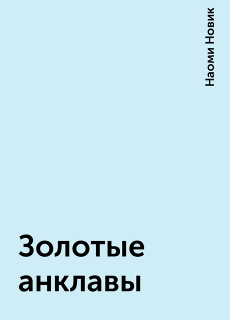 Золотые анклавы