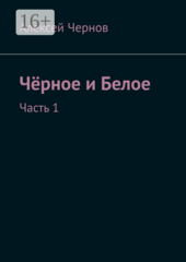 Черное и Белое