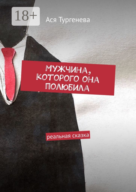 Мужчина, которого она полюбила. Реальная сказка, Ася Тургенева