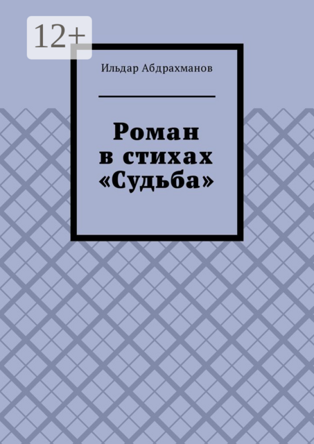 Роман в стихах «Судьба»
