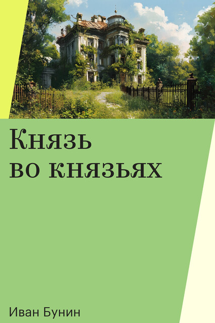 Князь во князьях, Иван Бунин