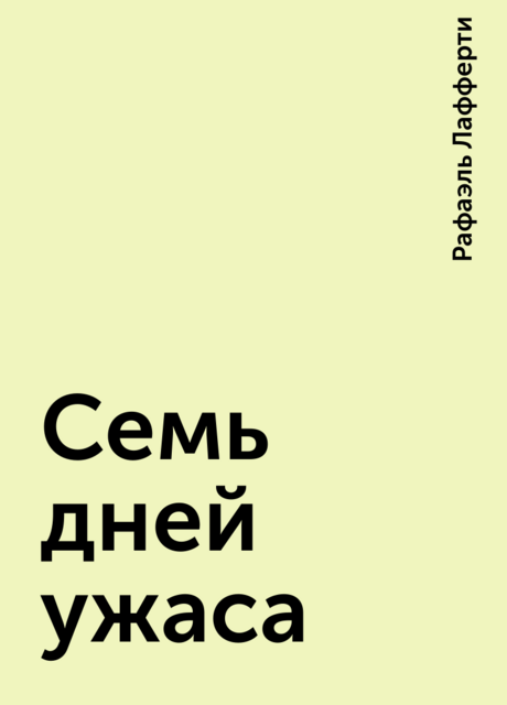 Семь дней ужаса