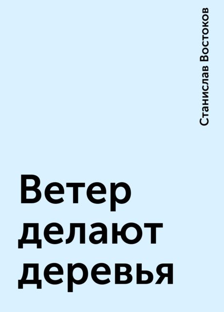 Ветер делают деревья