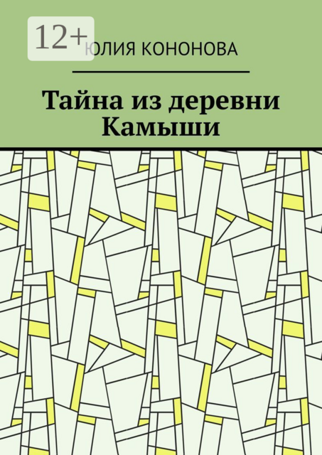 Тайна из деревни Камыши