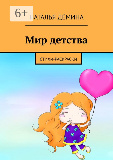 Мир детства