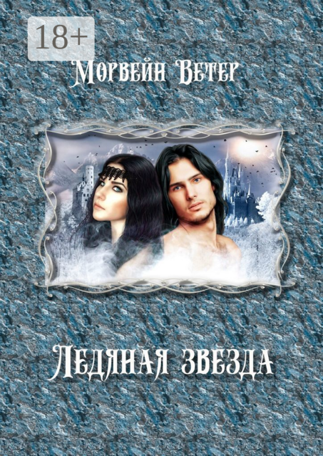 Ледяная звезда