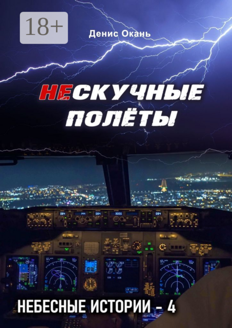 Нескучные полёты. Небесные истории — 4